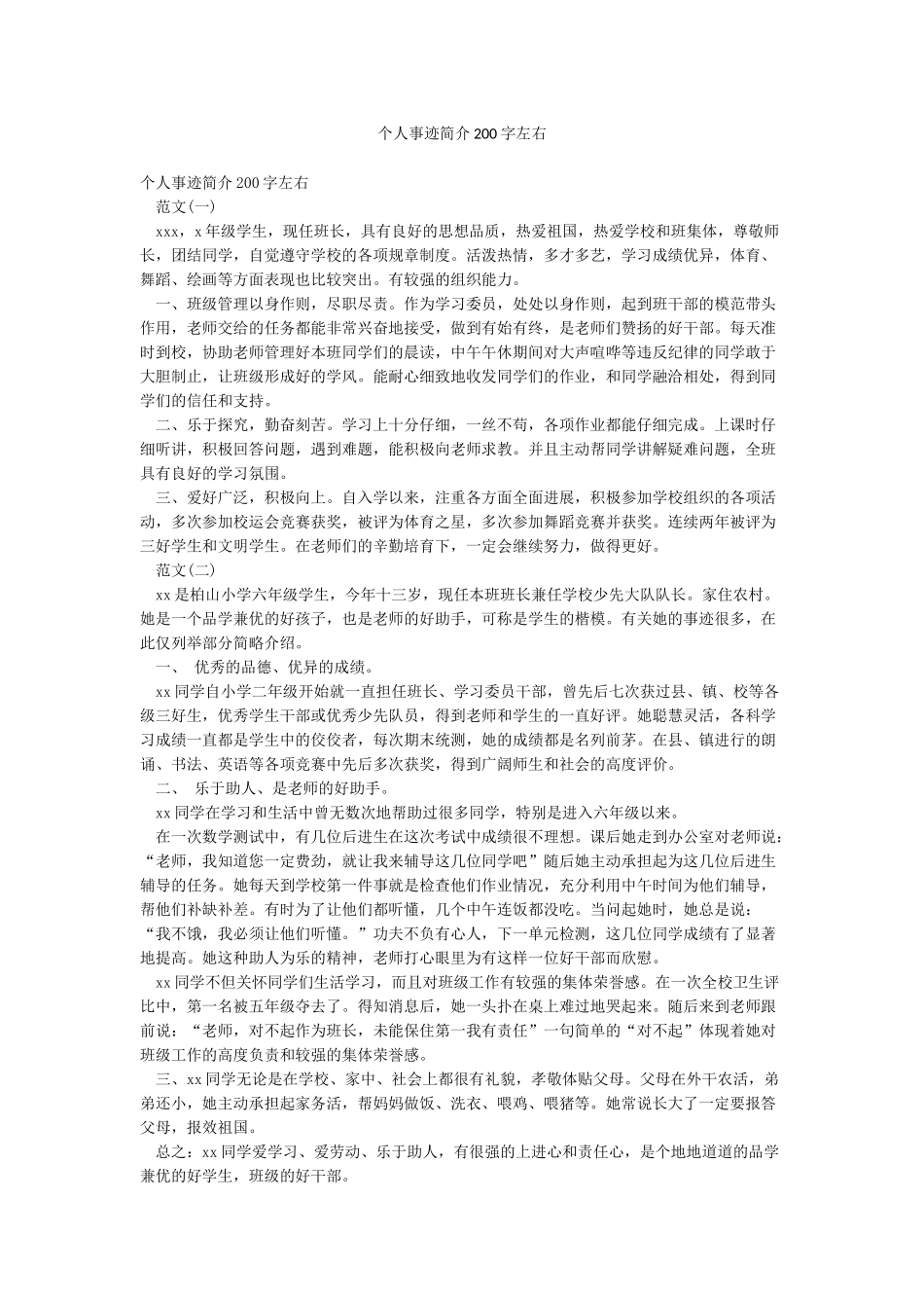 个人事迹简介200字左右_第1页