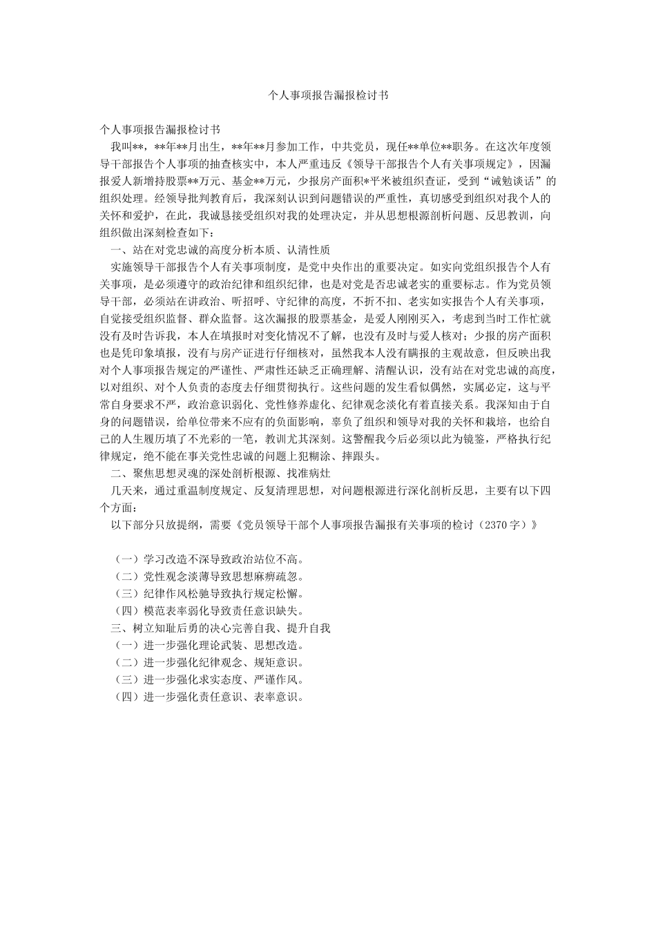 个人事项报告漏报检讨书_第1页