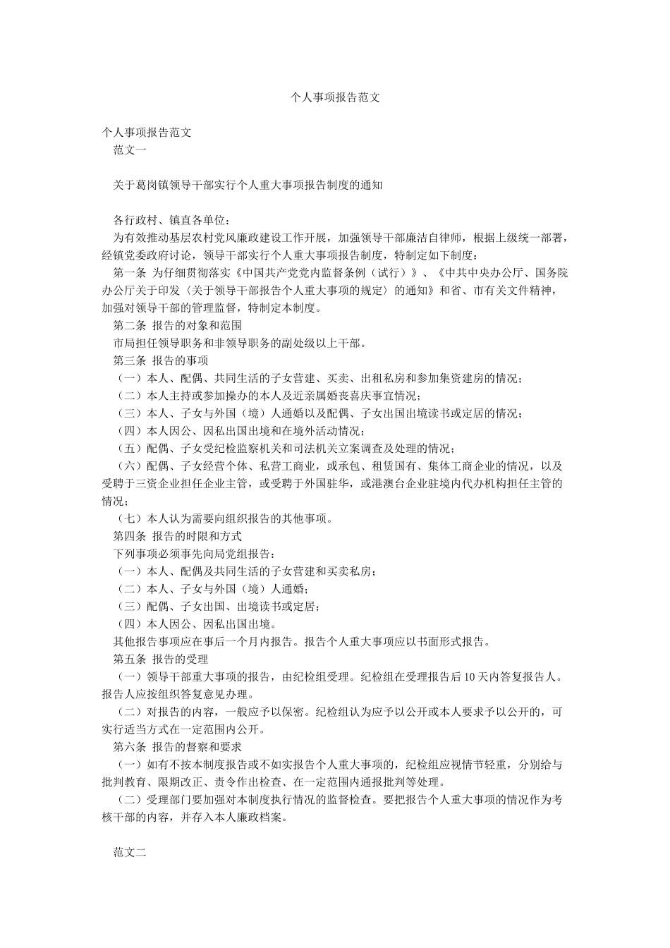 个人事项报告范文_第1页