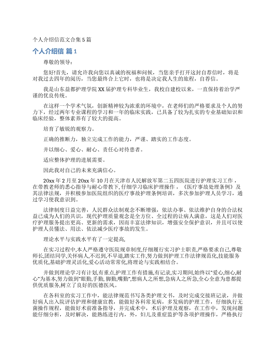 个人介绍信范文合集5篇_第1页