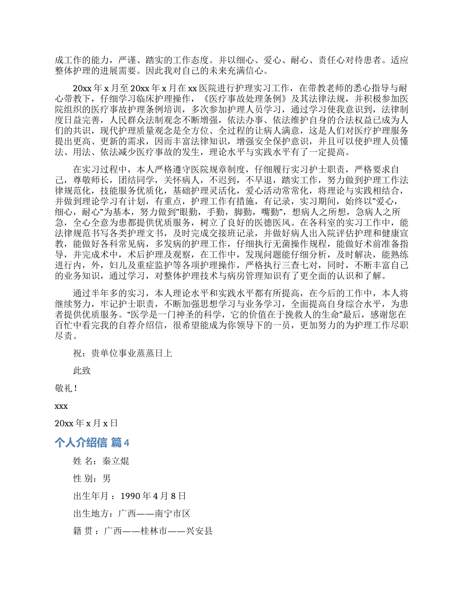 个人介绍信范文合集5篇_第3页