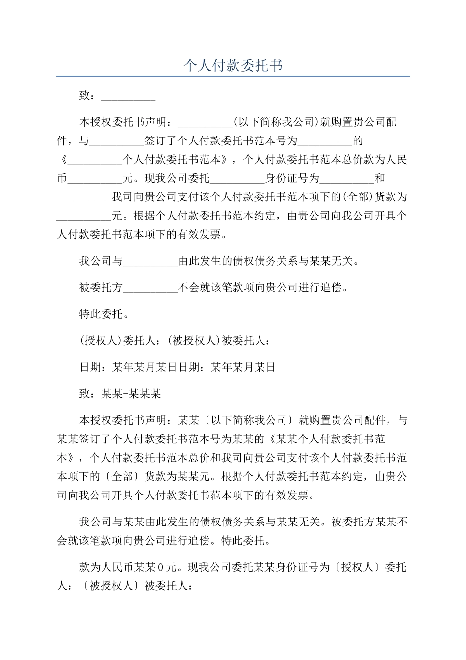 个人付款委托书_第1页