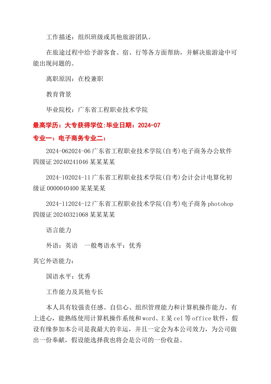 个人从业简历怎么写参考_第3页