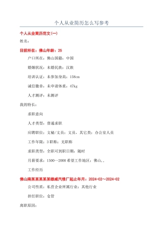 个人从业简历怎么写参考