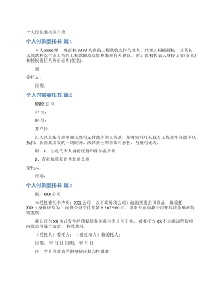 个人付款委托书六篇