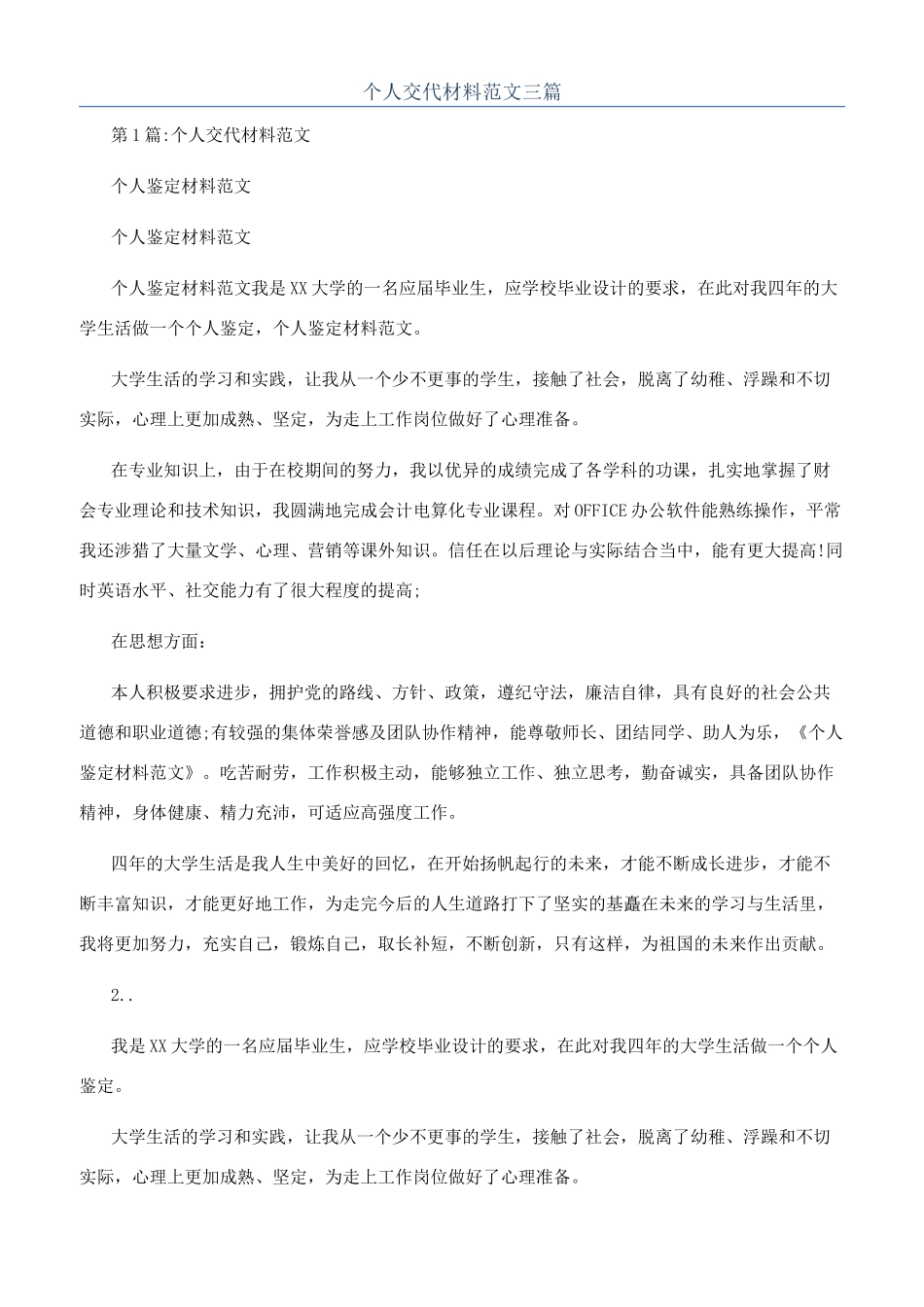 个人交代材料范文三篇_第1页