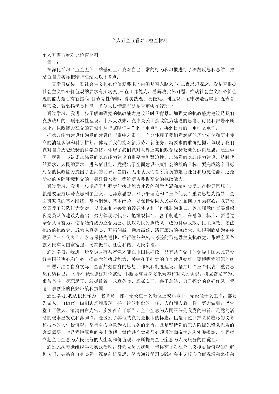 个人五查五看对照检查材料_第1页