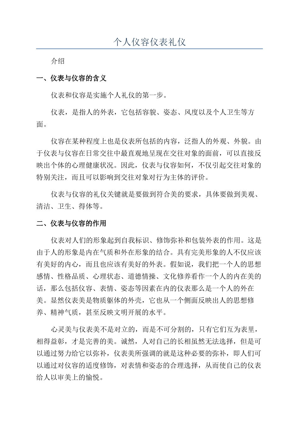 个人仪容仪表礼仪_第1页