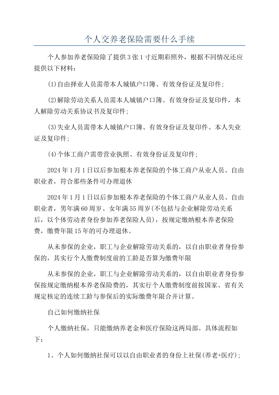 个人交养老保险需要什么手续_第1页