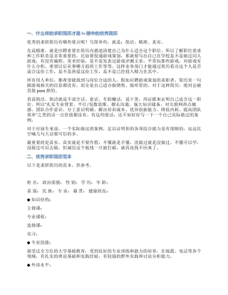 个人优秀求职简历