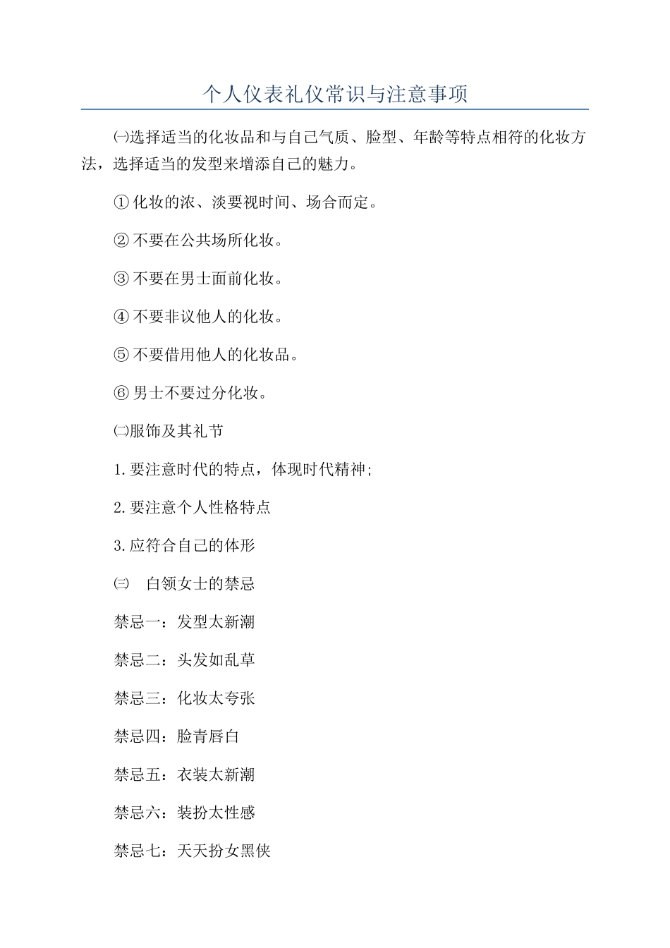 个人仪表礼仪常识与注意事项_第1页