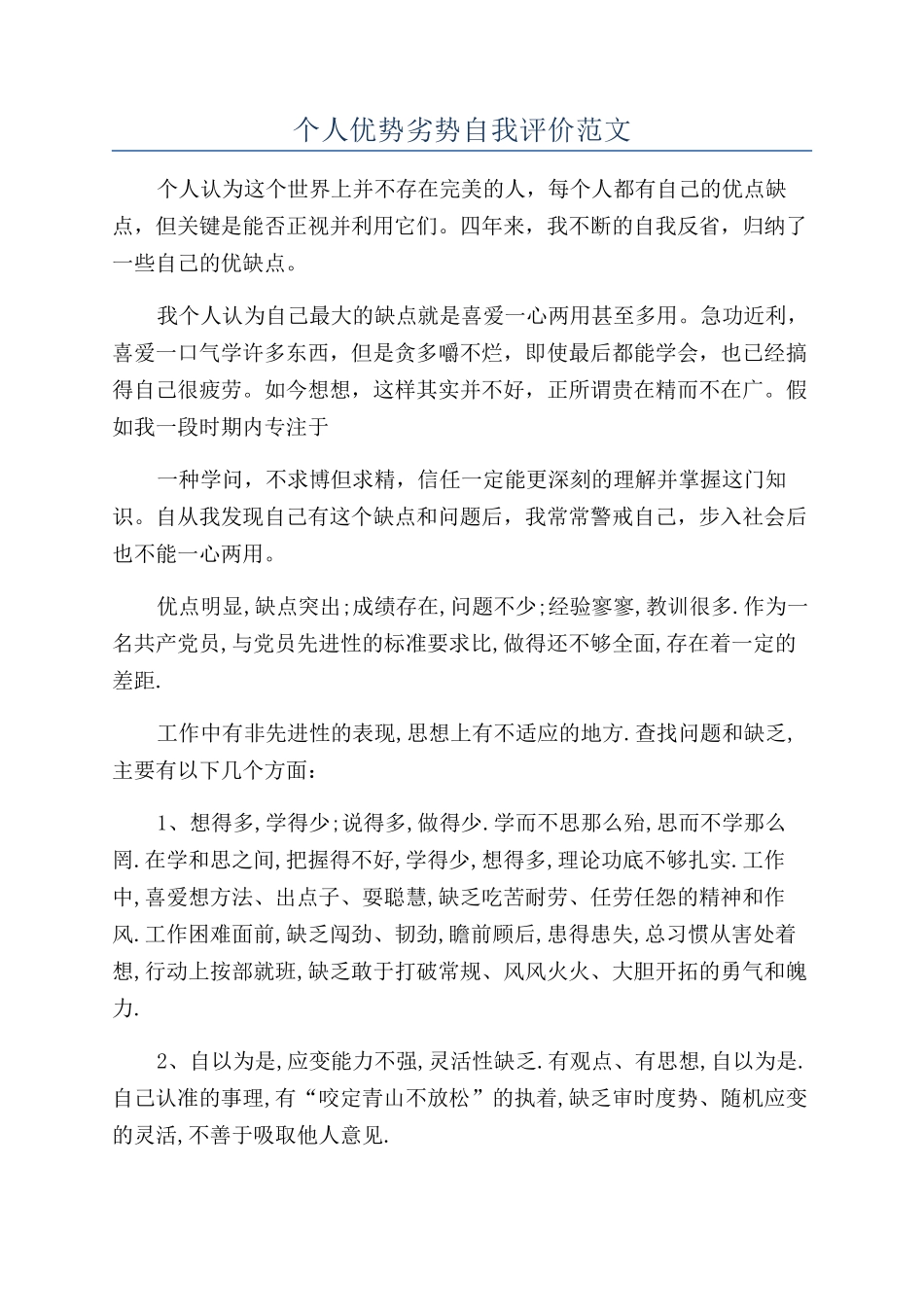 个人优势劣势自我评价范文_第1页