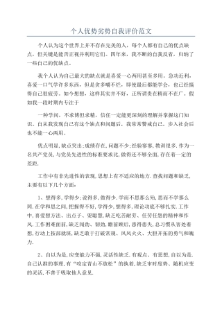 个人优势劣势自我评价范文