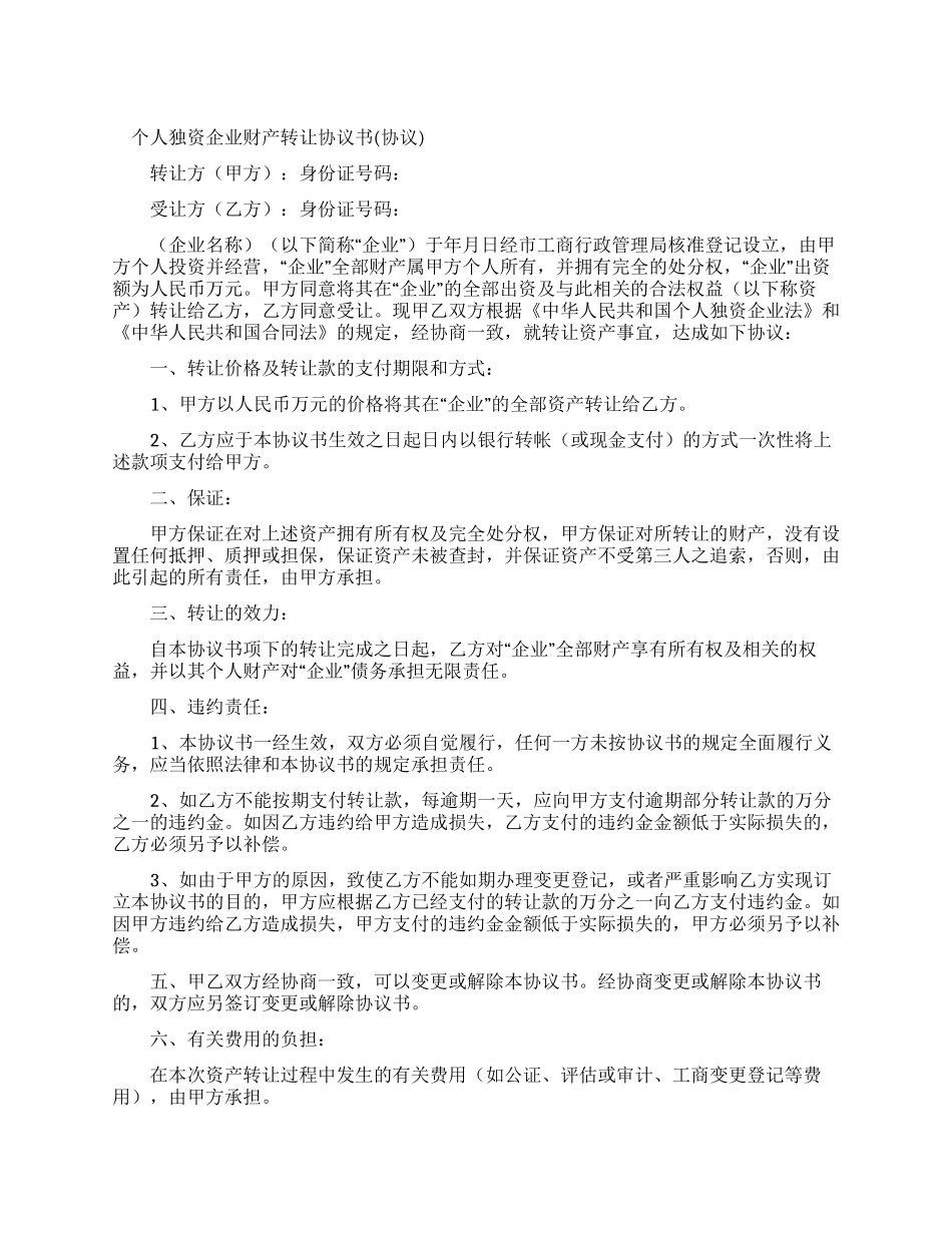 个人企业转让协议_第1页