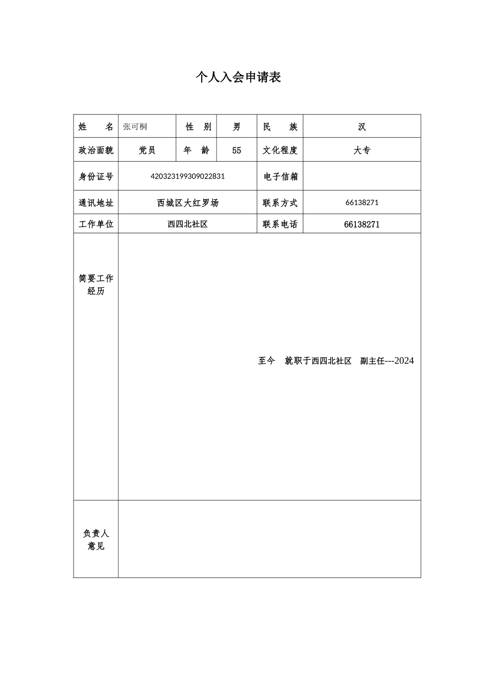 个人会员申请表_第3页