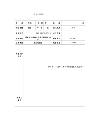 个人会员申请表