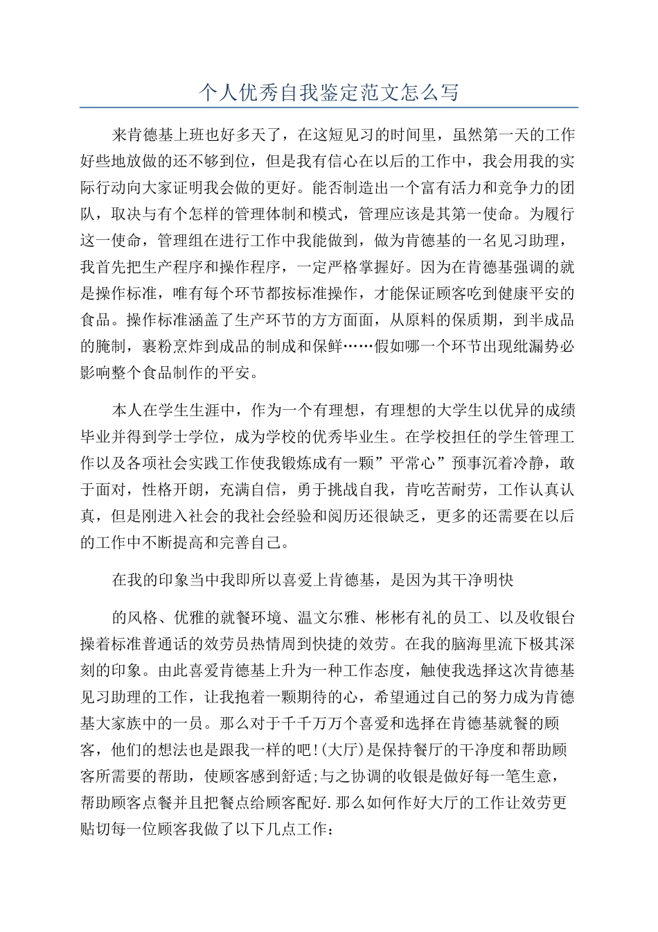 个人优秀自我鉴定范文怎么写_第1页