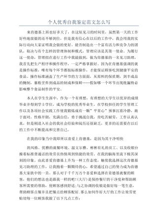 个人优秀自我鉴定范文怎么写