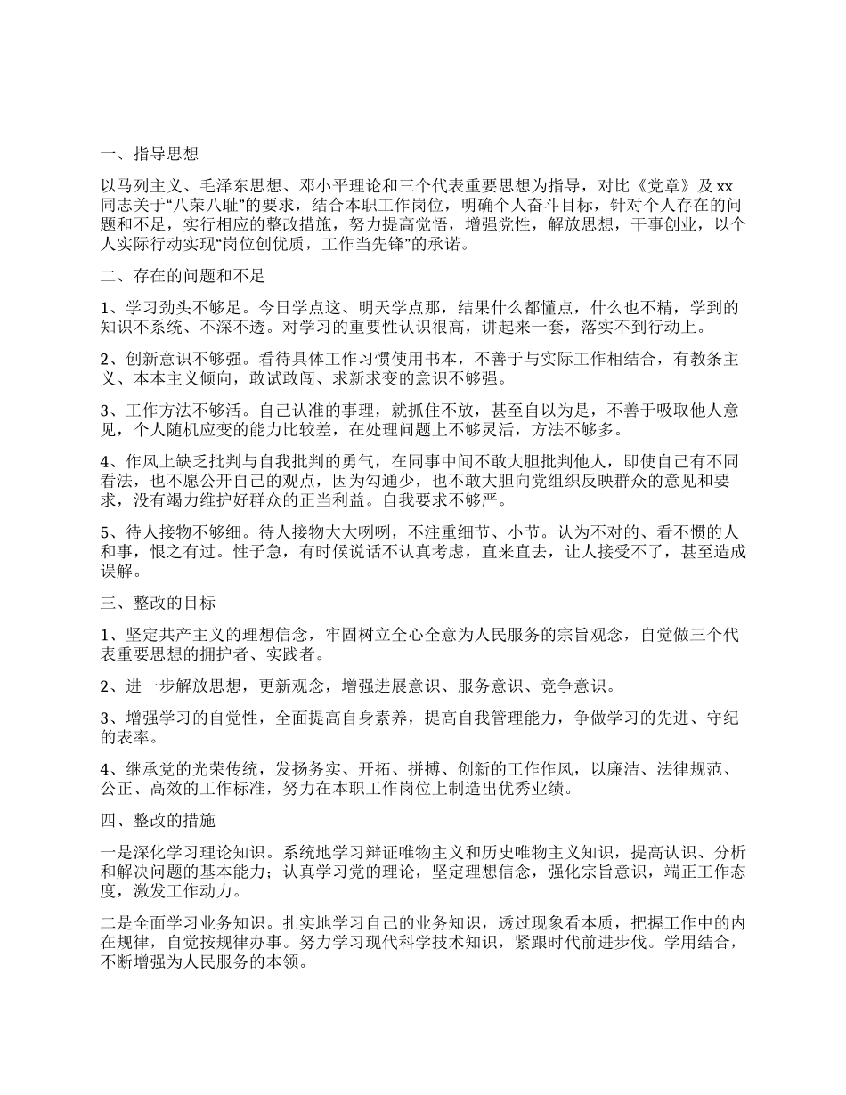 个人作风整顿整改措施_第1页