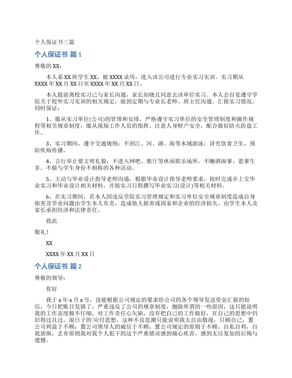 个人保证书三篇_第1页