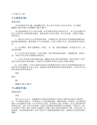 个人保证书三篇