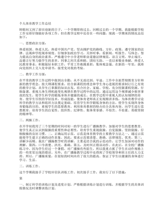 个人体育教学工作总结