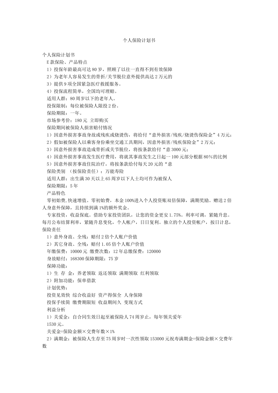 个人保险计划书_第1页