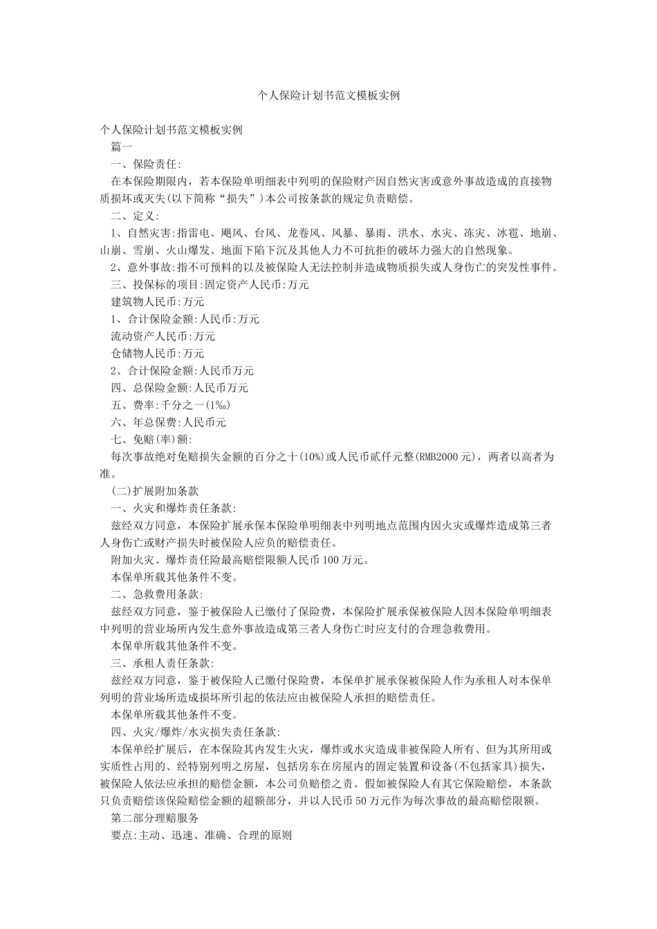 个人保险计划书范文模板实例_第1页