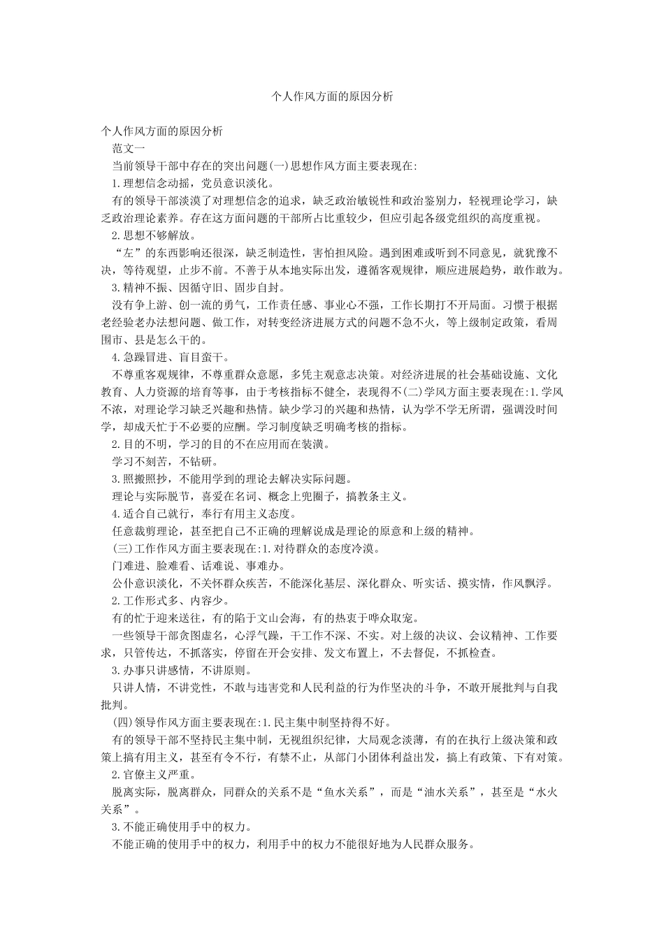 个人作风方面的原因分析_第1页