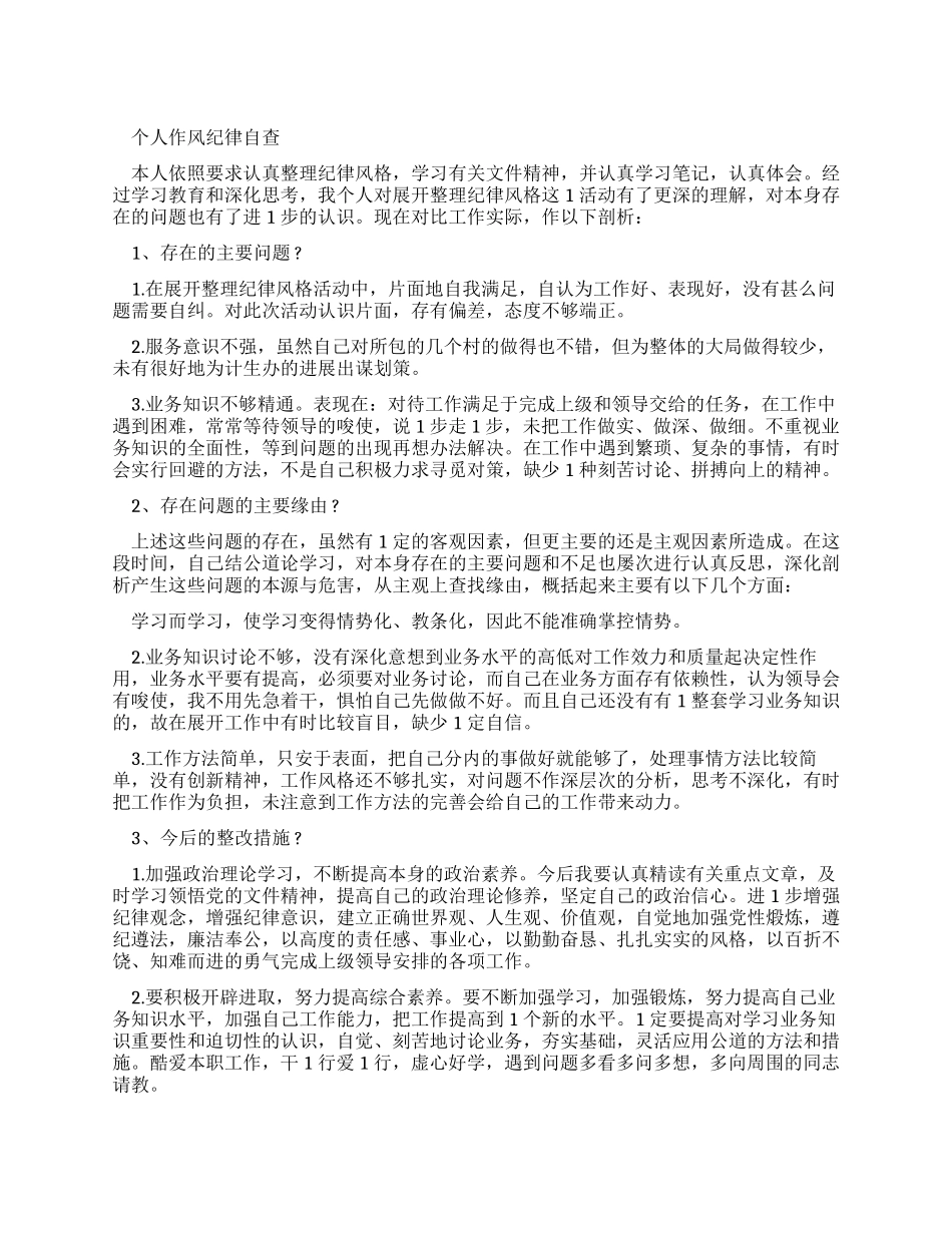 个人作风纪律自查报告_第1页