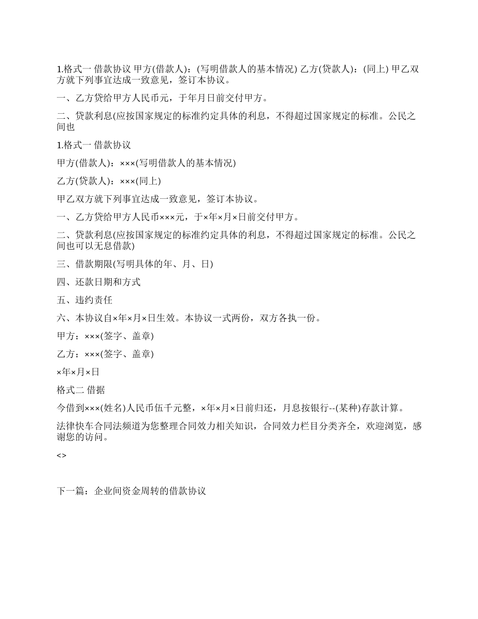 个人借款协议书的写作格式_第1页