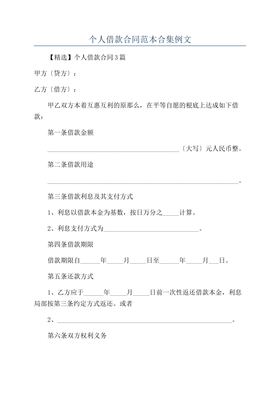 个人借款合同范本合集例文_第1页