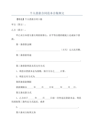 个人借款合同范本合集例文