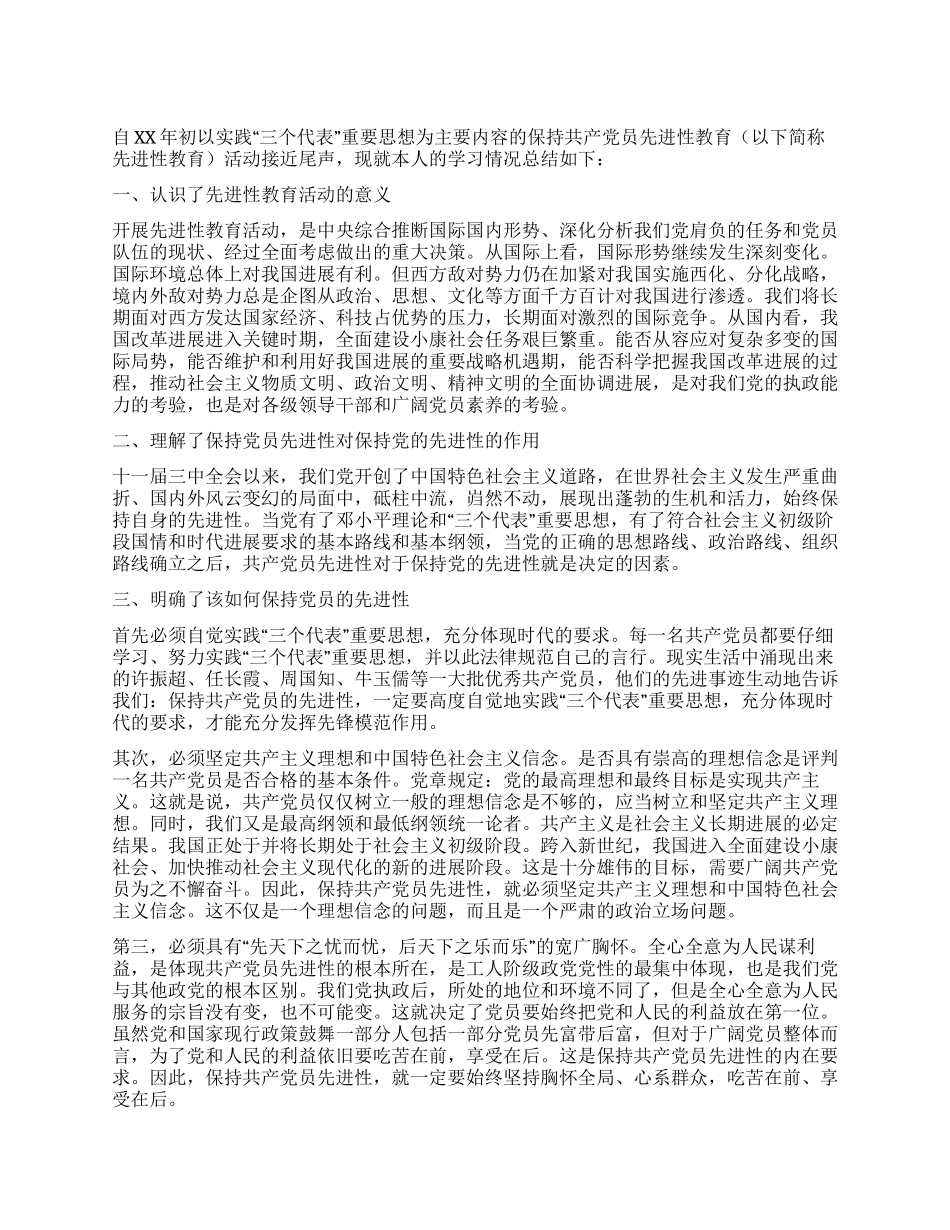 个人保持共产党员先进性教育活动总结_第1页