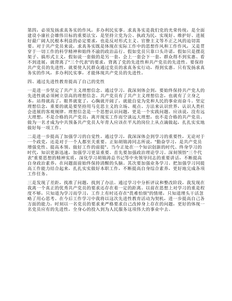个人保持共产党员先进性教育活动总结_第2页