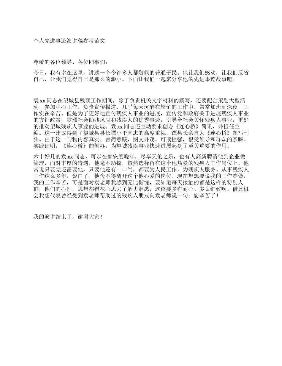 个人先进事迹报告稿参考范文_第1页