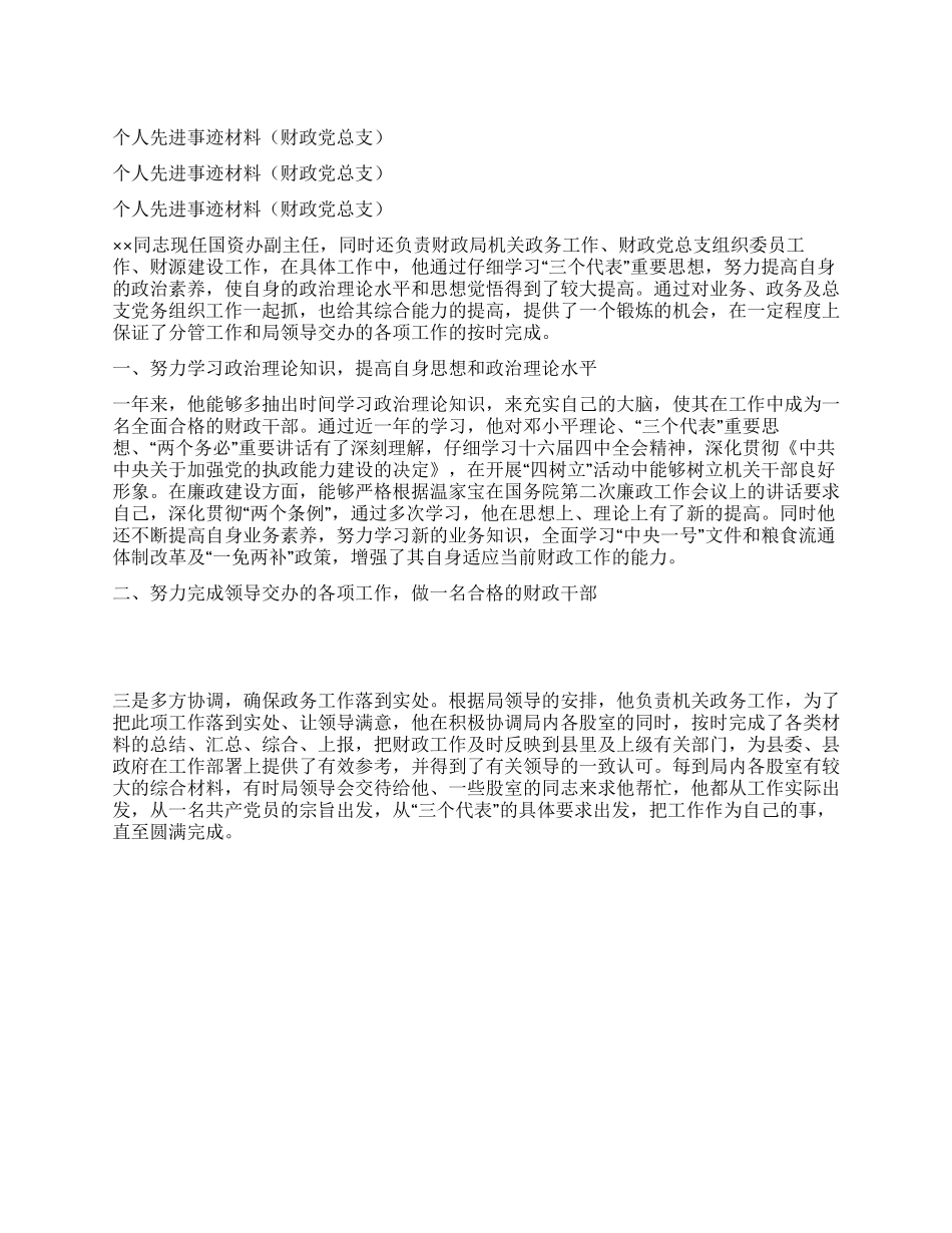 个人先进事迹材料(财政党总支)_第1页