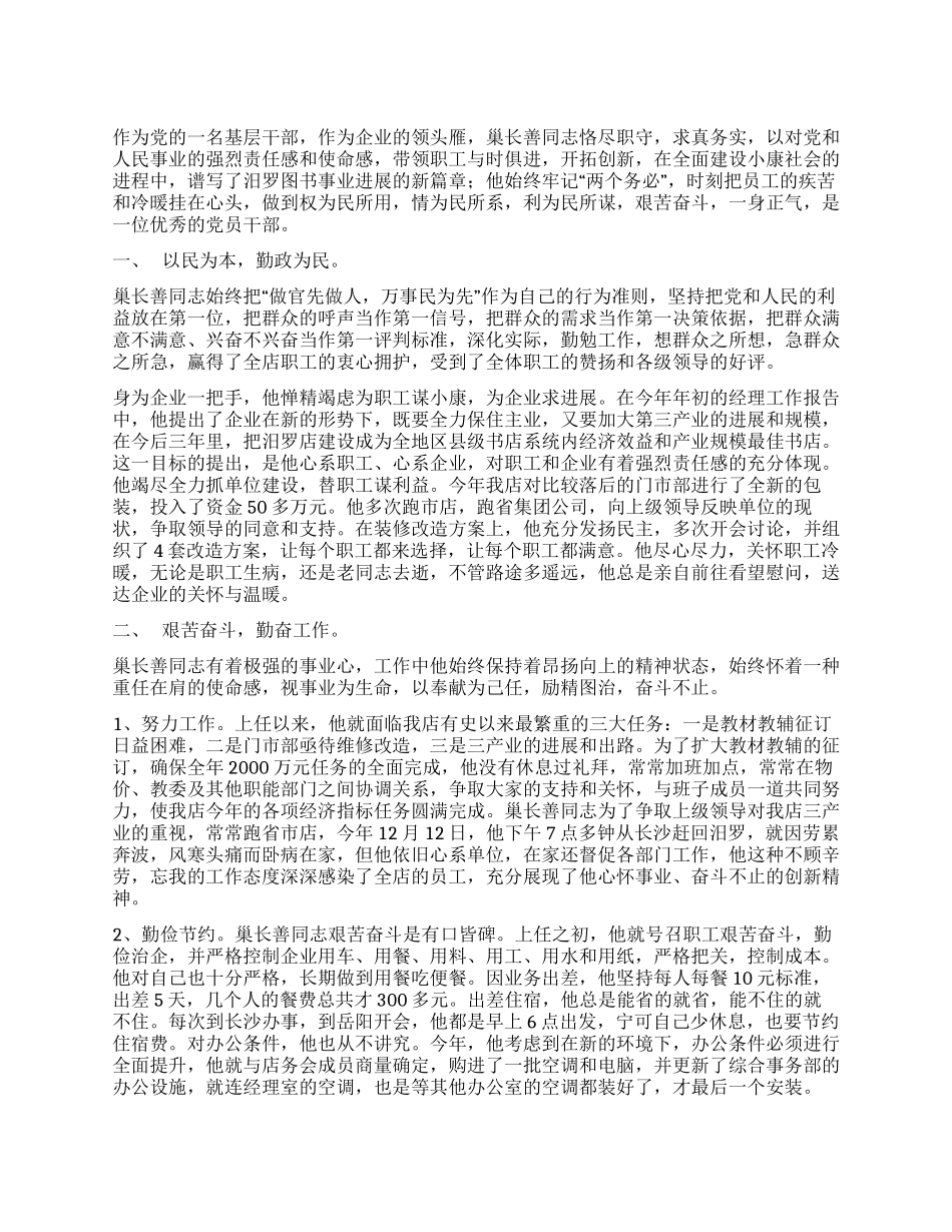 个人先进事迹材料(书店)_第1页