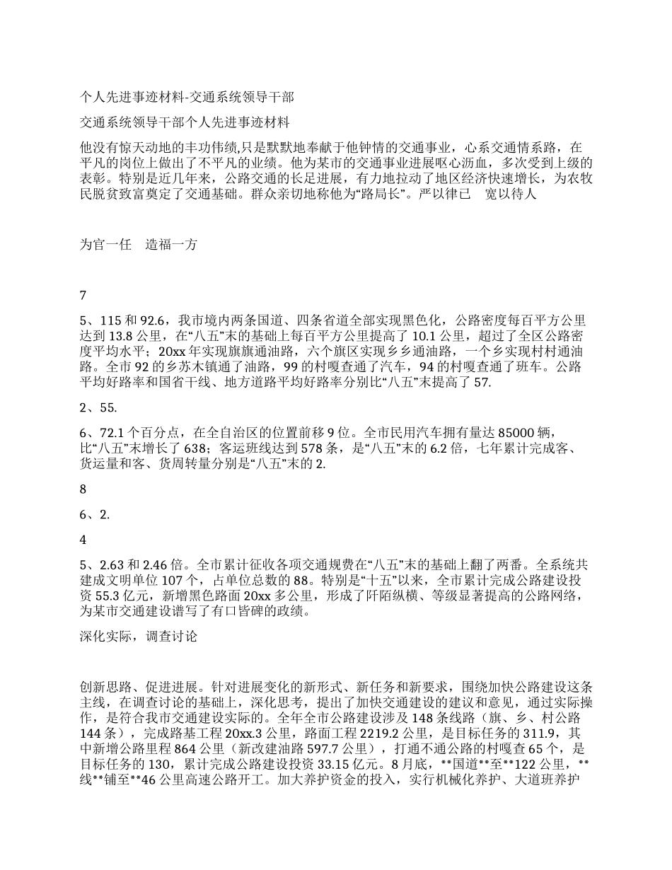 个人先进事迹材料-交通系统领导干部_第1页