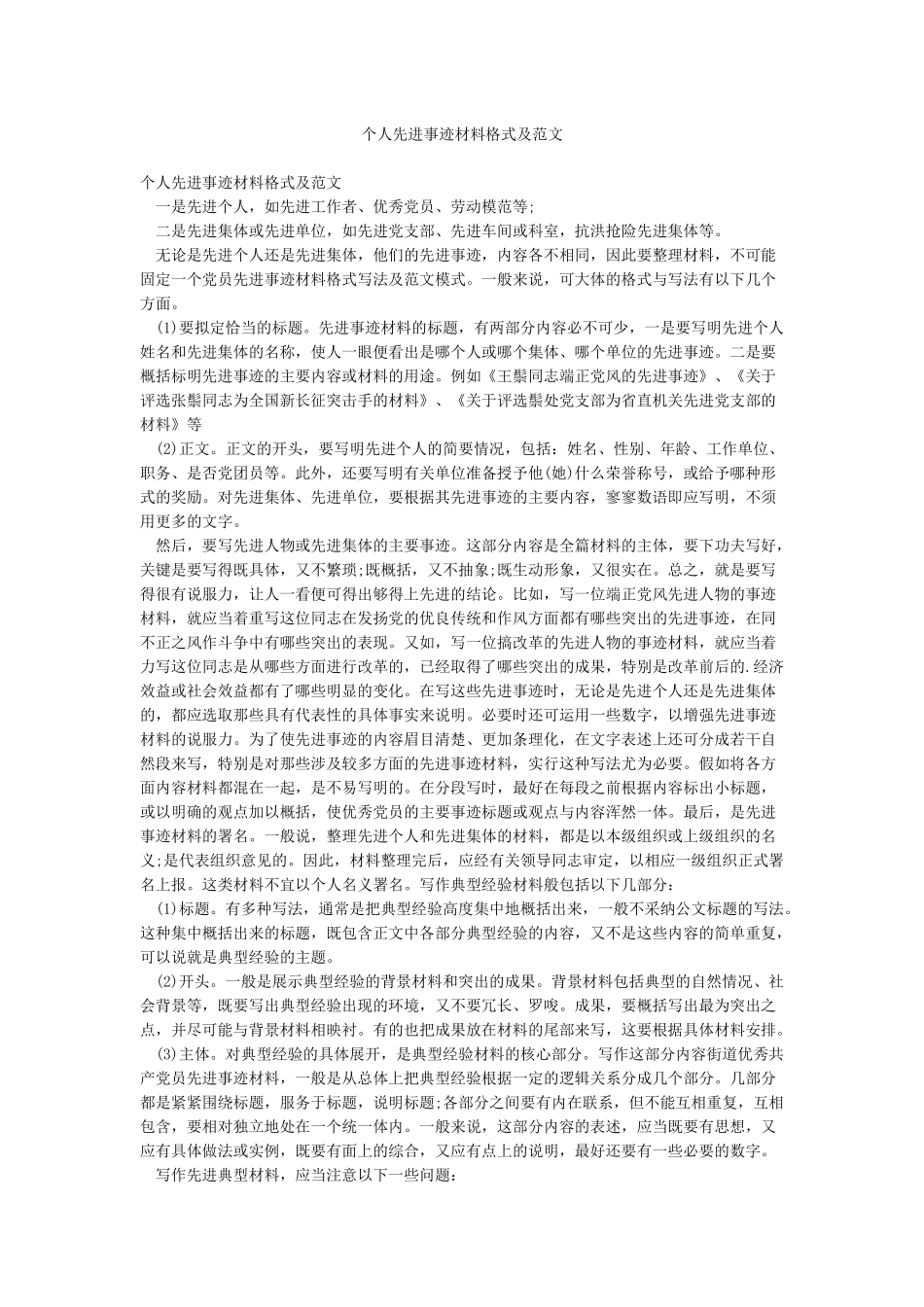 个人先进事迹材料格式及范文_第1页