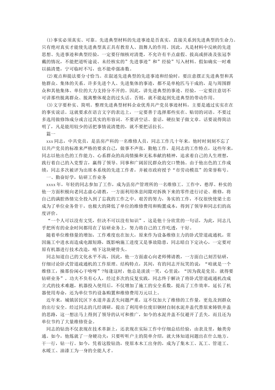 个人先进事迹材料格式及范文_第2页