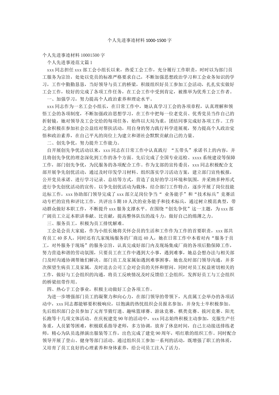 个人先进事迹材料1000-1500字_第1页