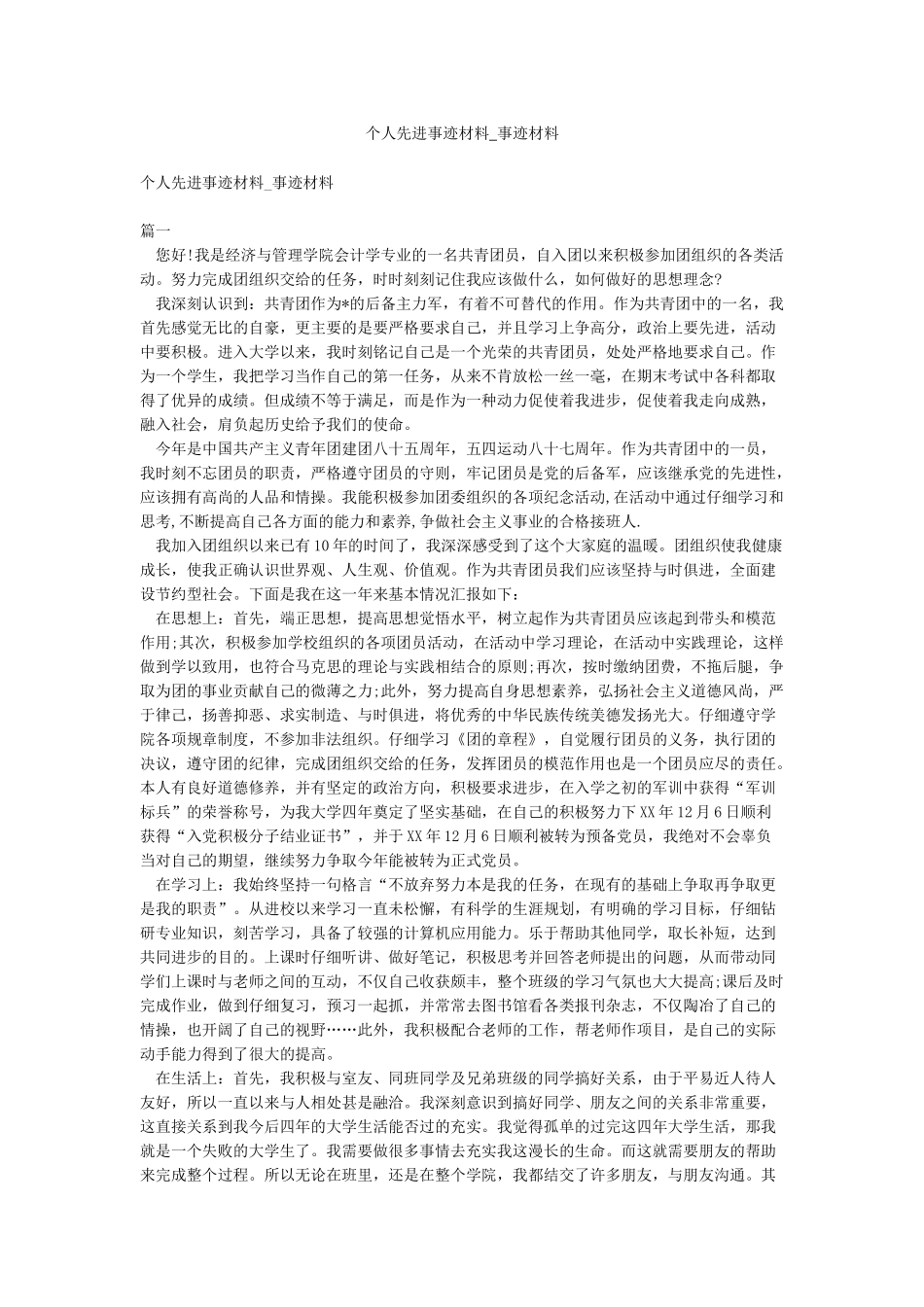 个人先进事迹材料-事迹材料_第1页