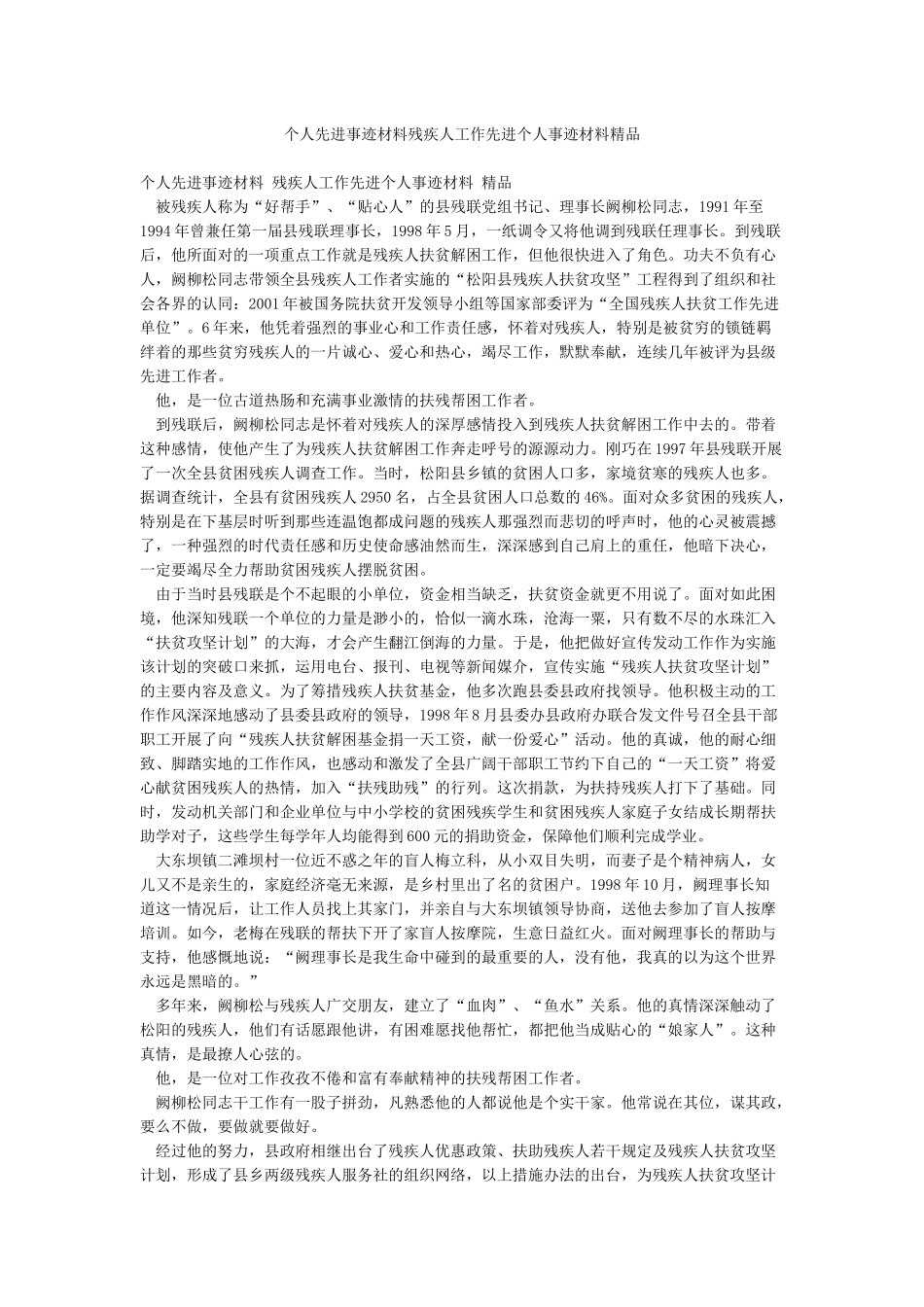 个人先进事迹材料残疾人工作先进个人事迹材料精品_第1页