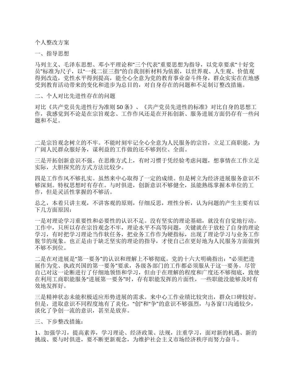 个人先进性教育整改方案_第1页