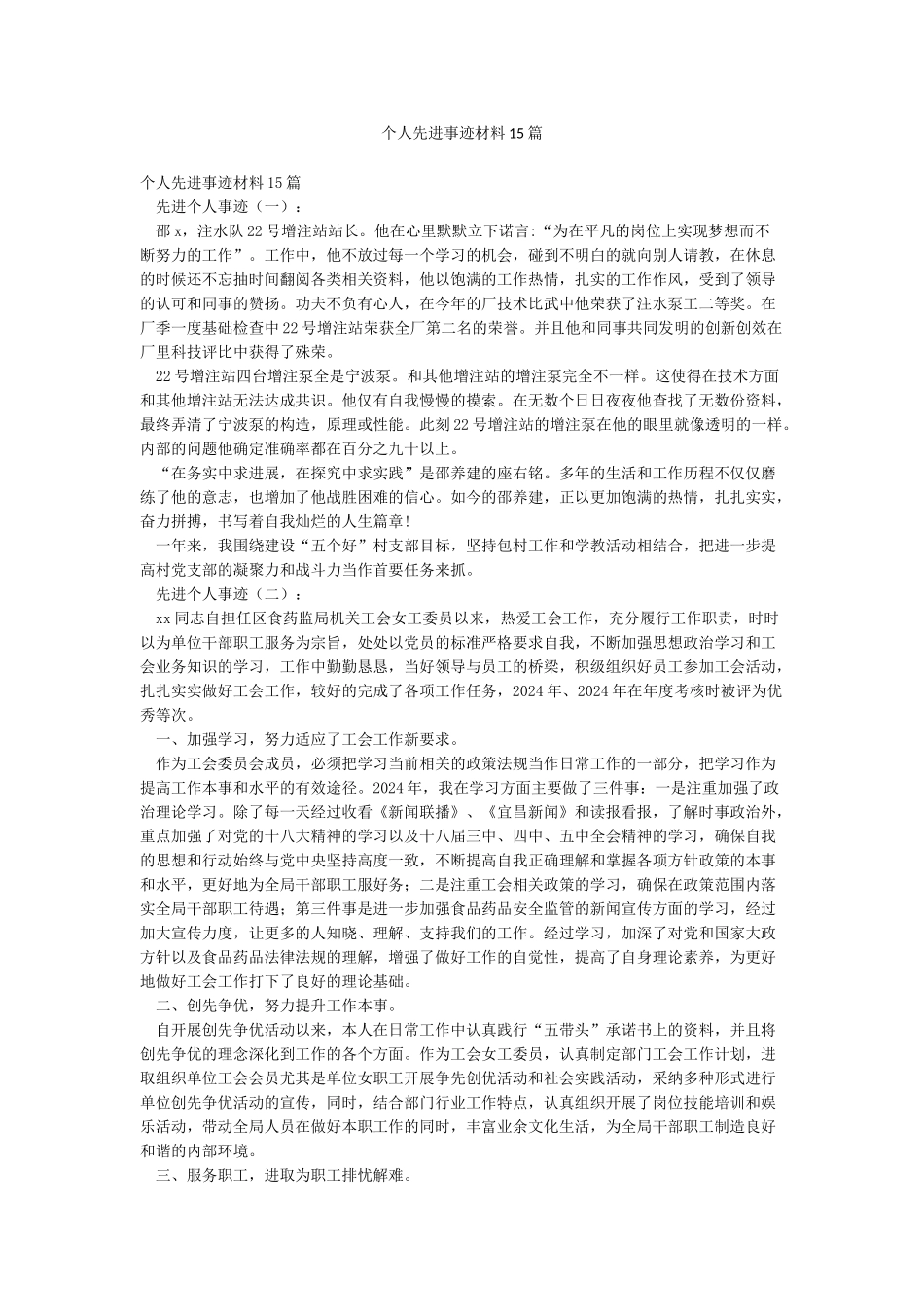 个人先进事迹材料15篇_第1页