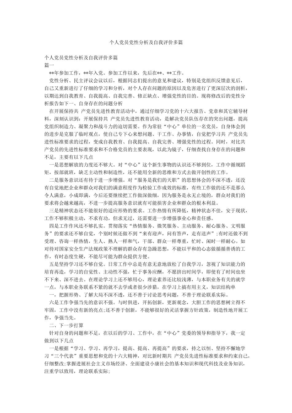 个人党员党性分析及自我评价多篇_第1页