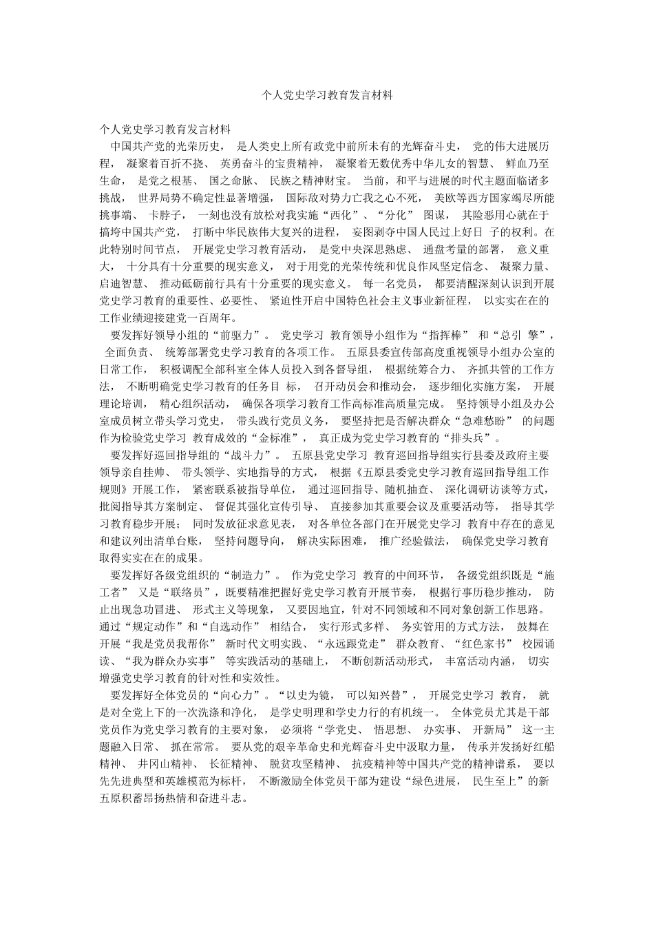 个人党史学习教育发言材料_第1页