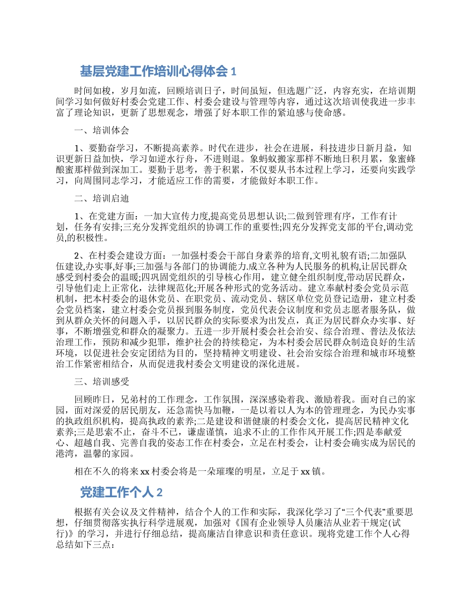 个人党建工作心得体会精选三篇大全2024_第1页