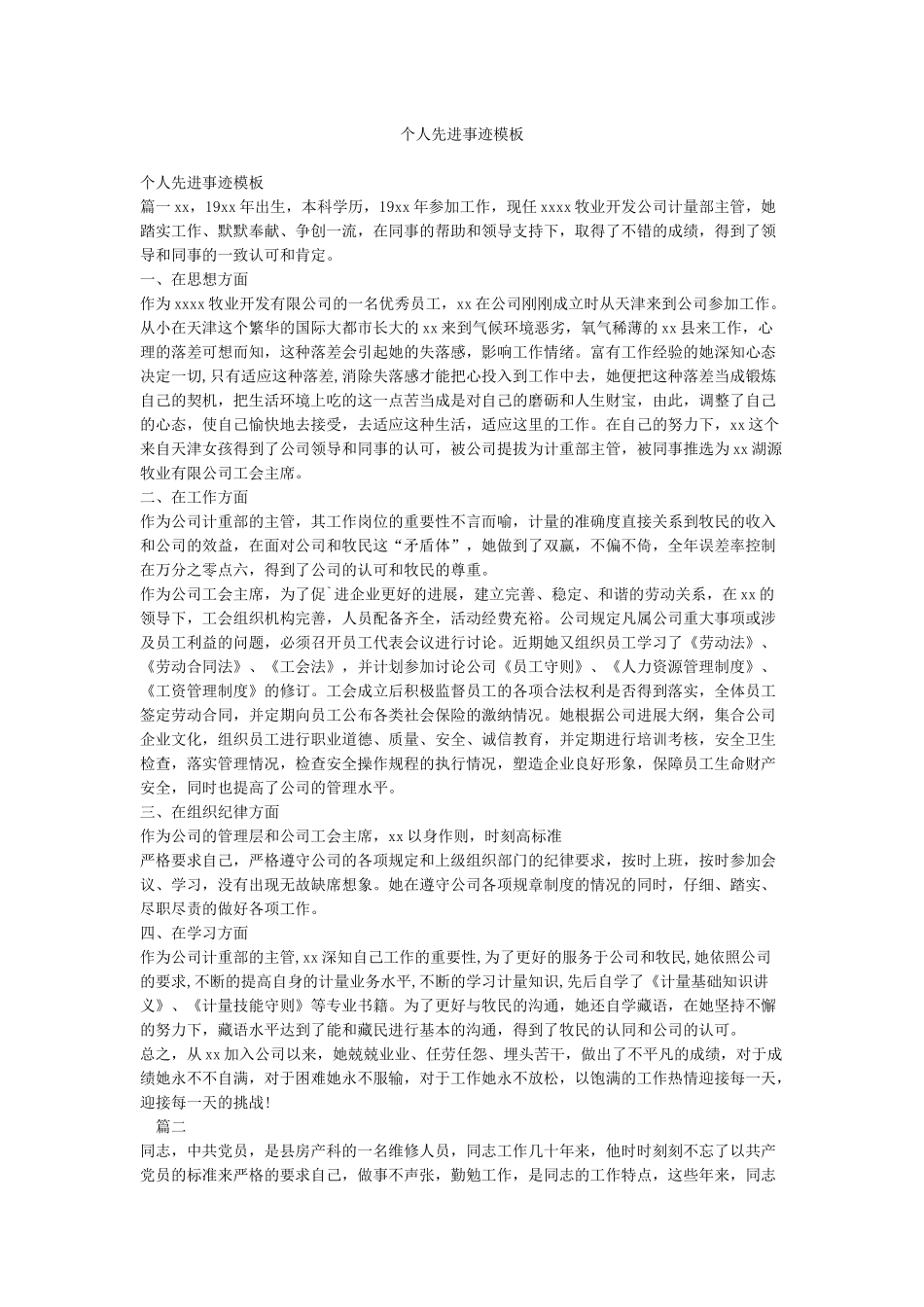 个人先进事迹模板_第1页